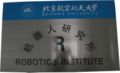 China-robotics-Institute-beihang-r1.jpg
